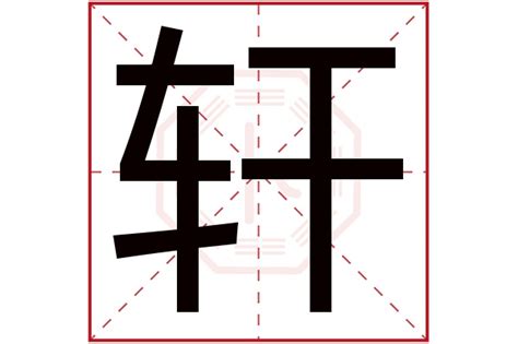 軒字五行|轩字的五行是什么,轩的五行属性及吉利寓意